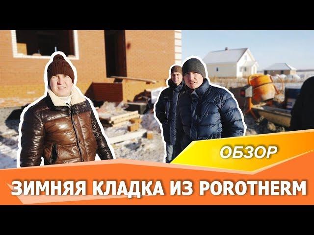 Зимняя кладка из Porotherm Ӏ Технадзор