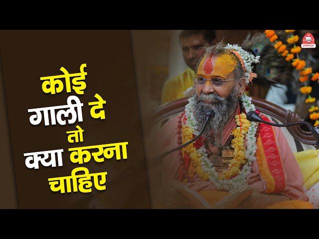 कोई गाली दे तो क्या करना चाहिए ? | Shri Rajendra das ji maharaj |