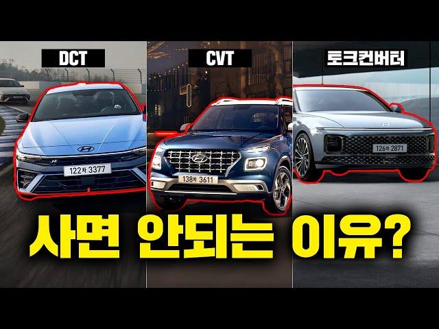 DCT 차량은 사면 안 되는 이유!? | "DCT vs CVT vs 토크컨버터" 자동차 변속기 종류별 특징 및 장단점