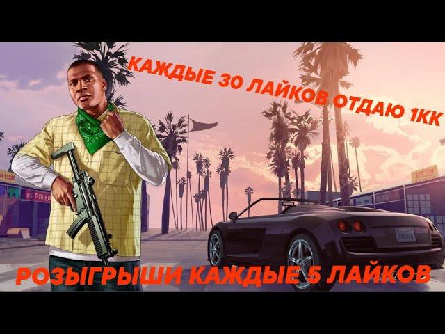 КАЖДЫЕ 30 ЛАЙКОВ - 1КК / ВЫПОЛНЯЮ ЗАДАНИЯ/ РОЗЫГРЫШИ КАЖДЫЕ 5 ЛАЙКОВ / GTA SAMP НА EVOLVE RP
