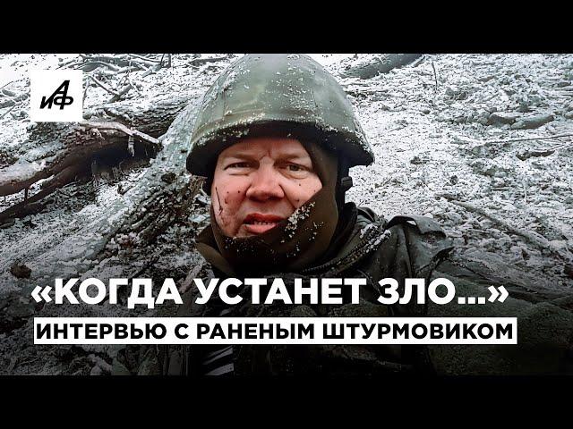 Боец Константин Головин о штурмовиках, пленных украинцах и работе на передовой