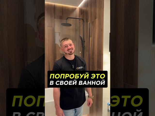 Интересные решения для освещения в ванной комнате #свет #ваннаякомната #дизайнеринтерьера #ремонт