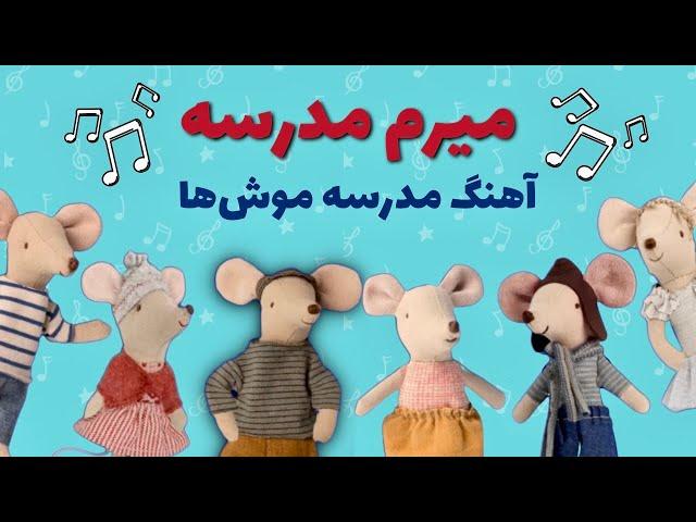 آهنگ شاد کودکانه مدرسه موشها - میرم مدرسه  (جدید) | بازخوانی ترانه های نوستالژیک قدیمی | سودی مفرد