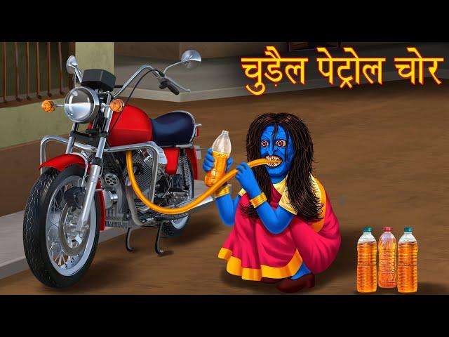 चुड़ैल पेट्रोल चोर | Female Petrol Thief | Hindi Kahaniya | Chudail Ki Kahaniya | Stories in Hindi |