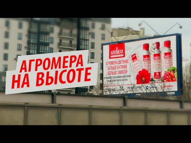 АГРОМЕРА на высоте!!!  Будь с нами на высоте!