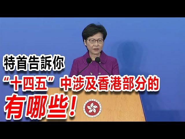 特首告訴你“十四五”規劃中涉及香港的部分有哪些！