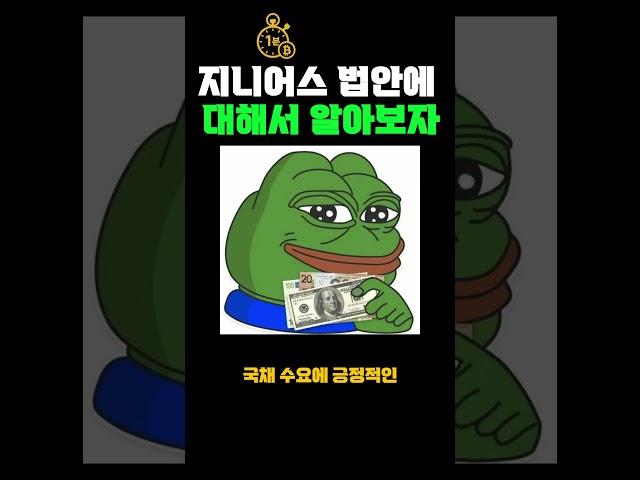 지니어스 법안에 대해 알아보자 #비트코인