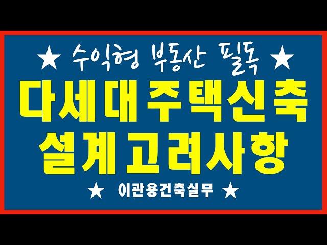 다세대주택신축시 설계고려사항 건축설계 이관용 건축사 건축사사무소