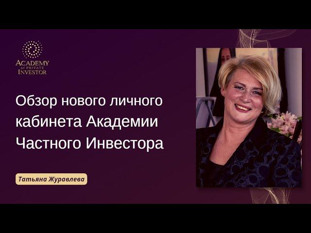  Обзор нового личного кабинета Академии Частного Инвестора | Татьяна Журавлева