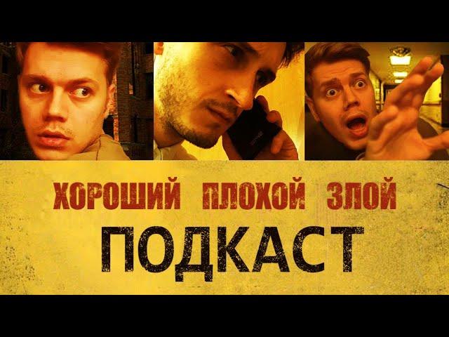 Кино на карантине | ХОРОШИЙ ПЛОХОЙ ЗЛОЙ ПОДКАСТ №18