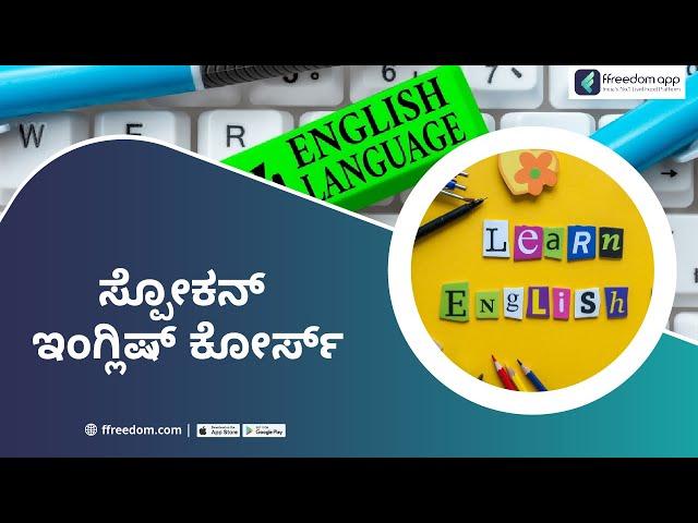 Spoken English Course Trailer in Kannada | ffreedom app