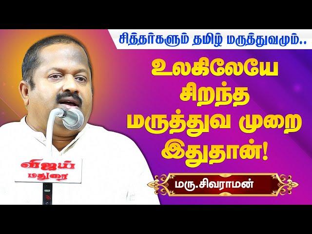 முன்னோர்கள் சொன்னதை நம்பலாமா? Dr. Sivaraman speech about Tamil Maruthuvam and Siddha Maruthuvam