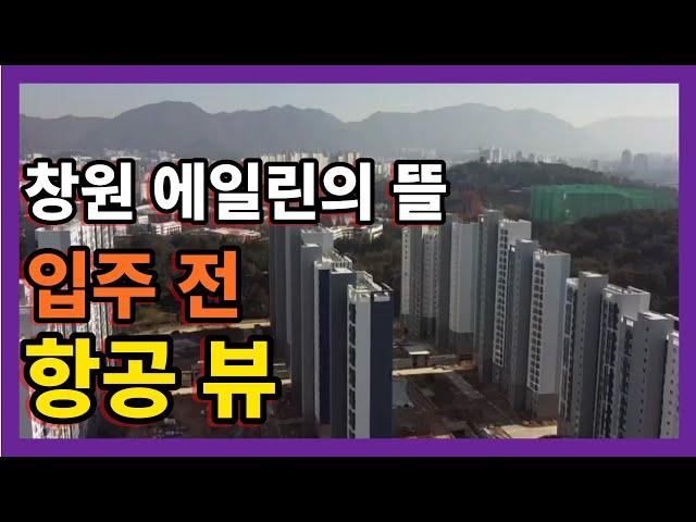 창원에서 가장 핫한 에일린의 뜰 항공뷰 영상