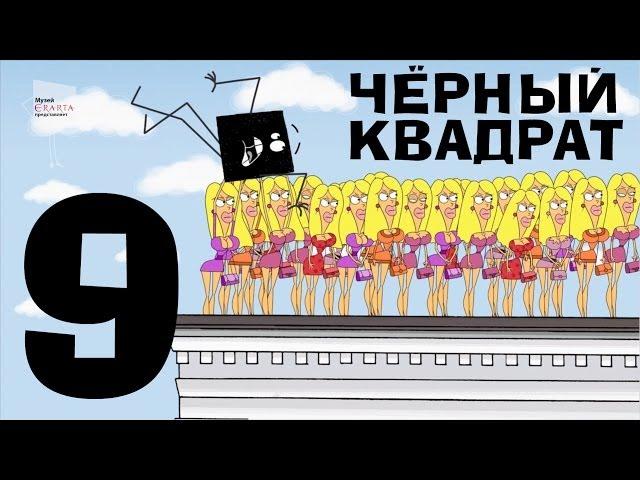 Чёрный квадрат - Эпизод 9