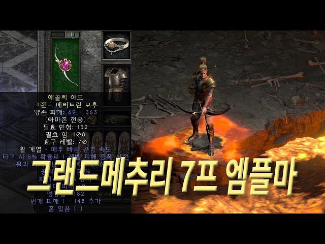 그랜드메추리 7프레임 엠플마, 디아블로2 레저렉션 활아마존