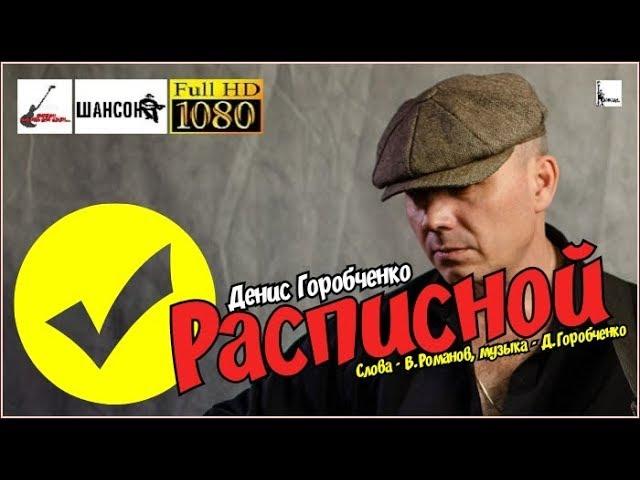 Д.Горобченко - Расписной  /acoustic version/