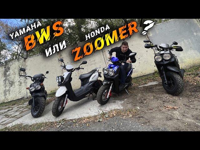 Yamaha BWs 50 vs Honda Zoomer 50. Что лучше?