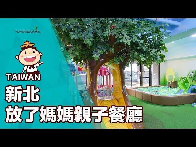 【台灣餐廳】新北蘆洲「放了媽媽」不是口號！超特色親子餐廳Funny Mama讓家長們好好休息一下