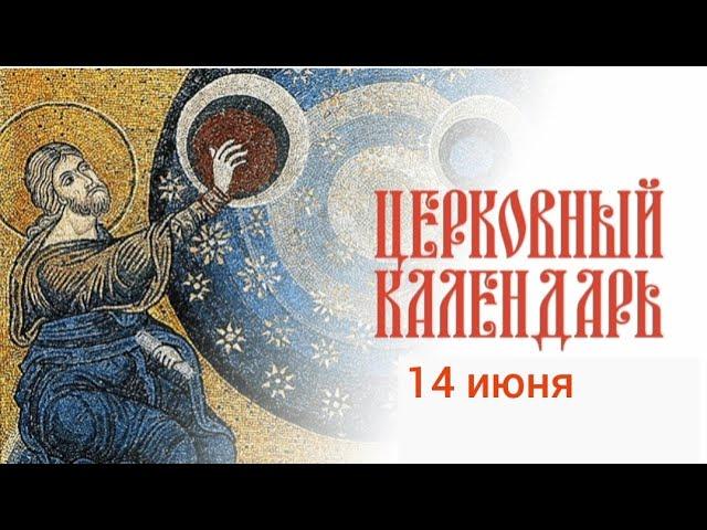 Православный церковный календарь 14 июня