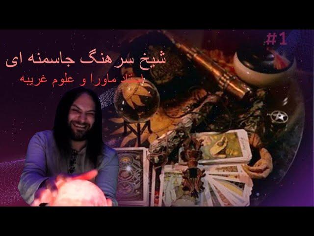 SarhangShow-فالگیری شیخ سرهنگ جاسمنه‌ای در مینی چت