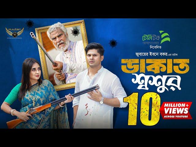 Dakat Shoshur | ডাকাত শ্বশুর | Full Natok | Niloy Alamgir | Tania Brishty | Bangla Natok