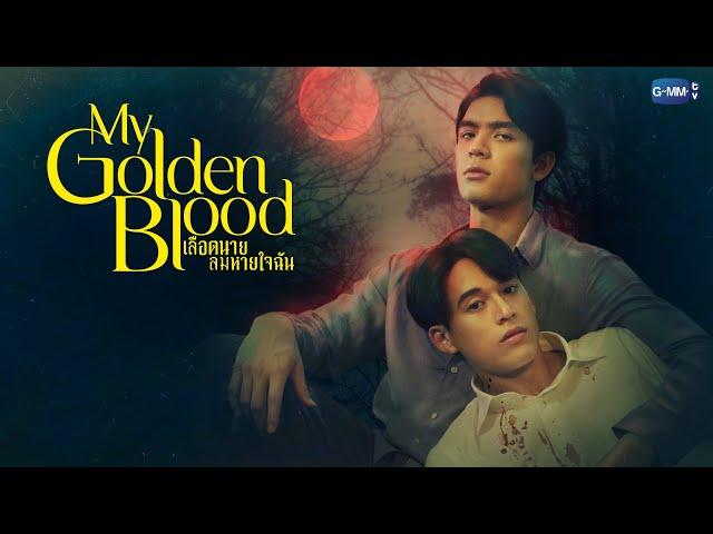 My Golden Blood เลือดนายลมหายใจฉัน | GMMTV 2024 PART 1