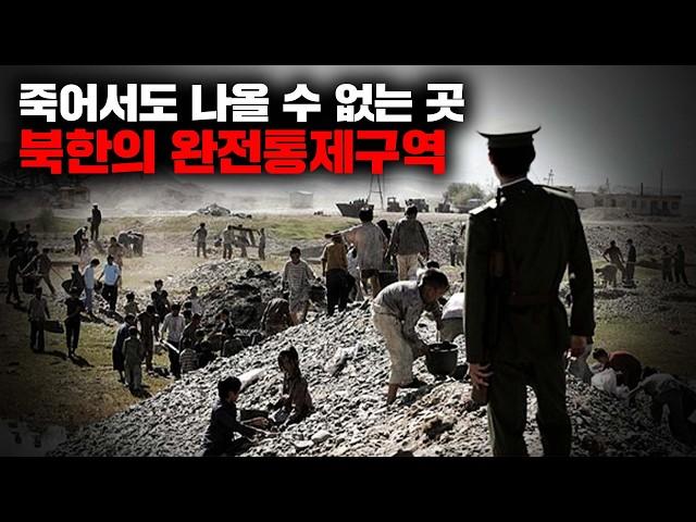 석방, 탈출 모두 절대로 불가능한 지구상 최악의 장소 '북한 완전통제구역'의 충격적인 실태 [사건사고]