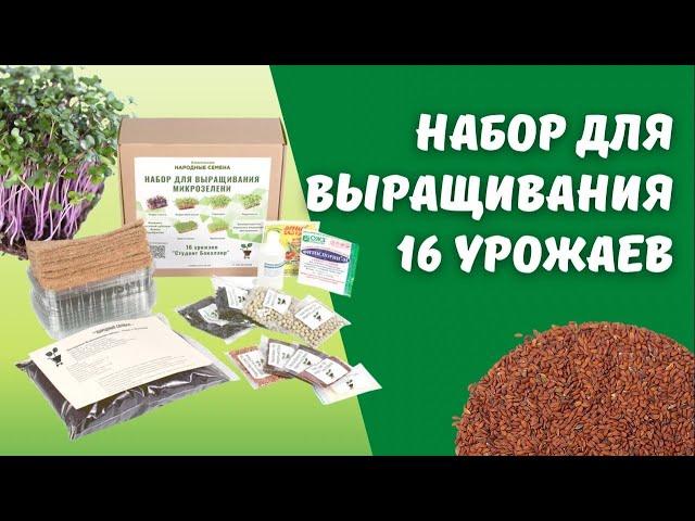 Инструкция Набор для домашнего выращивания 16 урожаев | Народные Семена