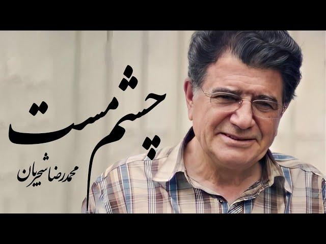 چشم مست | محمدرضا شجریان - شاهکاری از موسیقی ایرانی و احساسات بی‌پایان!