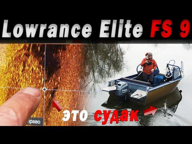 Эхолот ДЕШЕВЛЕ, а рыбы поймал БОЛЬШЕ! Lowrance FS 9 - эхолот ЛЕГЕНДА!