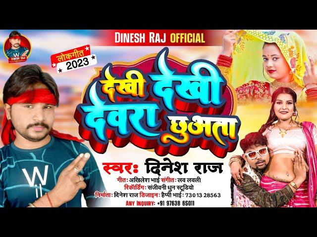 #bhojpuri super hit song 2023 #देखी देखी देवरा छूअता | #Dinesh raj | Dekhi Dekhi #Dewara chhuata