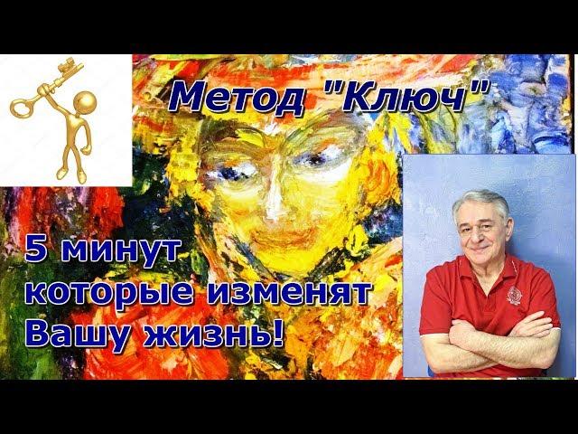 Метод Ключ. Несколько минут, которые изменят Вашу жизнь!