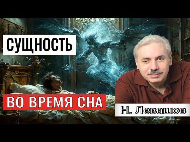 СУЩНОСТЬ ВО ВРЕМЯ СНА. Николай Левашов. #познавательное#сущность#сущности#сон#послесмерти