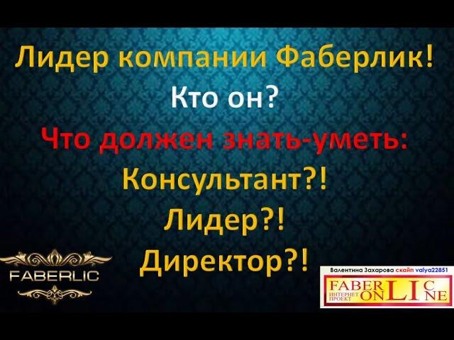 Лидер Компании Фаберлик! Кто он? Что должен знать  и  консультант, лидер, директор!