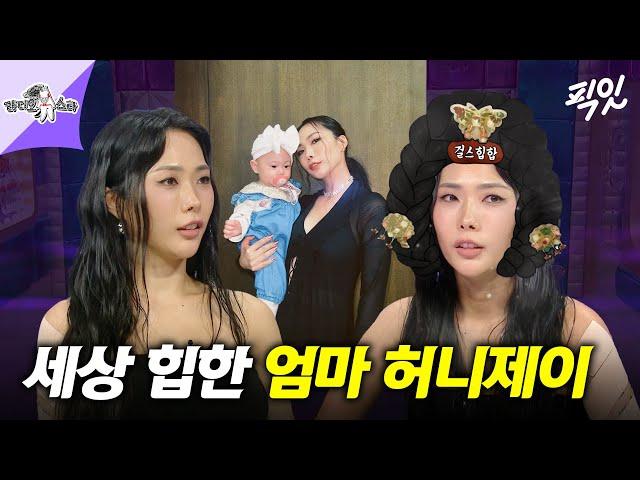 [라디오스타] 엄마도 힙할 수 있다. 걸스힙합 대모 허니제이 MBC240710방송