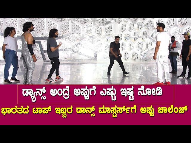 ಭಾರತದ ಟಾಪ್ ಡಾನ್ಸ್ ಮಾಸ್ಟರ್ಸ್ ಗೆ ಅಪ್ಪು ಚಾಲೆಂಜ್ || Lucky Man Song Making || Dr. Puneethrajkumar