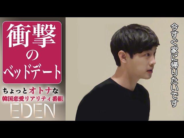 前代未聞！出会った日に床入り…⁉EDEN #2 | 韓国恋愛リアリティ番組 Paraviで独占配信中