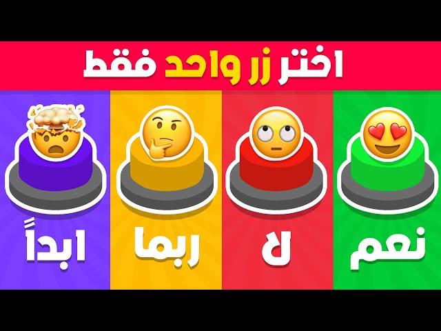 إختر زر واحد فقط - تحدي نعم أو لا أو ربما أو أبداً..!