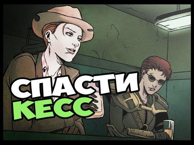 Fallout New Vegas Миссия НЕВЫПОЛНИМА Спасти Кесс #11