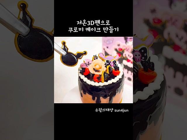 저온3D펜으로 Make It Mini 쿠로미 케이크 만들기 | Making Kuromi Cake with 3Dpen