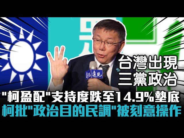 「柯盈配」支持度跌至14.9%墊底！柯文哲批「政治目的民調」被刻意操作【CNEWS】