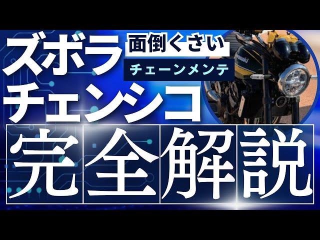 【ズボラチェンシコ】バイクのチェーンメンテナンスを頻度や必要な道具、やり方まで解説！