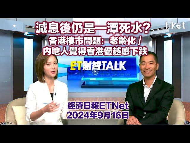 林一鳴：香港樓市仍會繼續一潭死水？兩大問題：老齡化 / 內地人覺得香港優越感下跌（ETNet訪問）