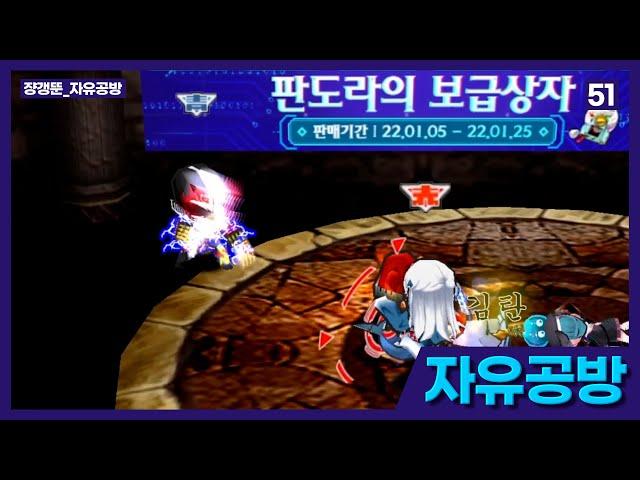 [겟앰프드] 51 쟝갱의 자유공방 44