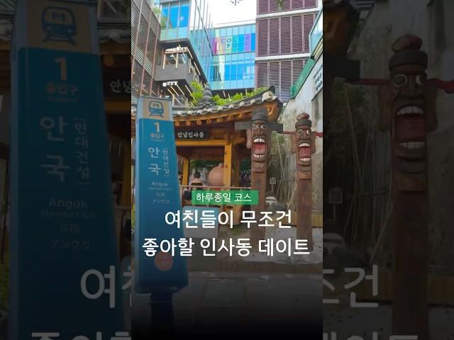 여친들이 무조건 행복해 할, 따라만 하면 되는 인사동 데이트코스