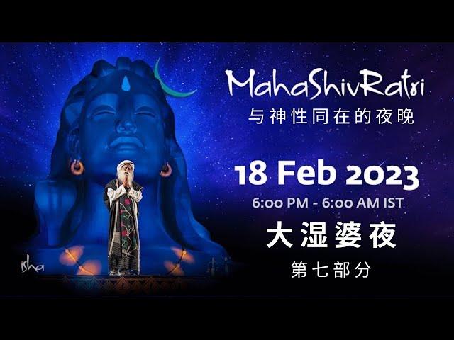 与萨古鲁共度大湿婆夜 2023 第七部分| MahaShivRatri 2023 with Sadhguru