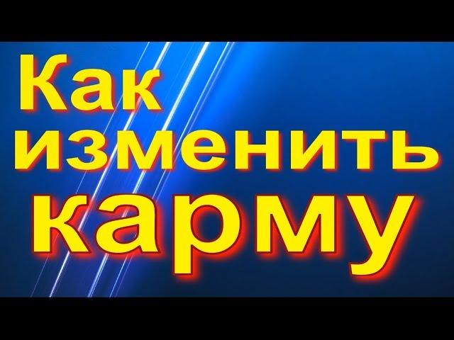 Как изменить карму