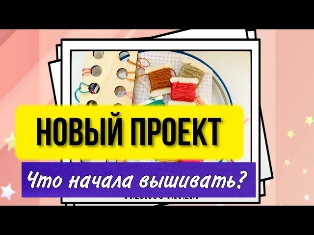 Новый старт. Авторская схема для вышивки крестиком Кокетка. Вышивальный Ютуб блог, процесс #shorts