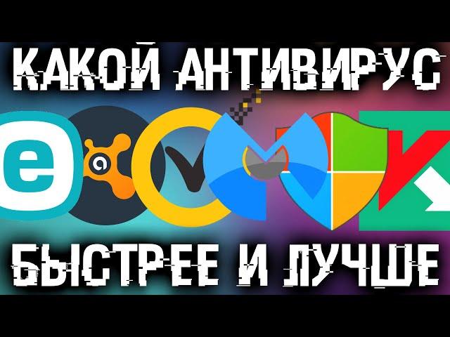 Какой антивирус сейчас лучше и быстрее для Windows и Android?