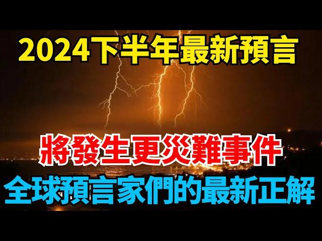 2024下半年最新預言！將發生更災難事件，全球偉大預言家們的最新正解，實在太可怕了！【國學天地】# 2024#預言 #运势 #风水 #預言家